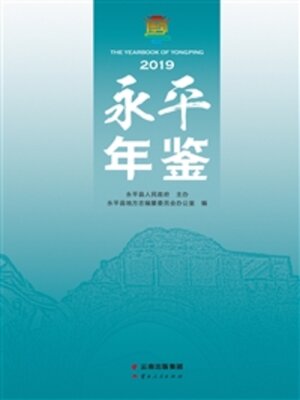 cover image of 永平年鉴（2019）